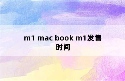 m1 mac book m1发售时间